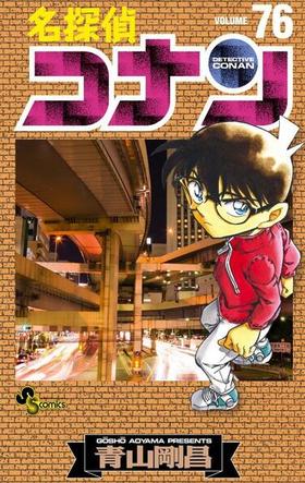 【中商原版】名侦探柯南76 日文原版 名探偵コナン76 青山刚昌 小学馆