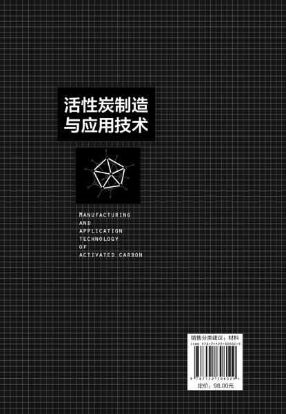 活性炭制造与应用技术 商品图1