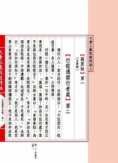【中商原版】大唐三藏取经诗话 港台原版 世界书局出版 中国古典文学 小说  西游记原型之一 商品图2