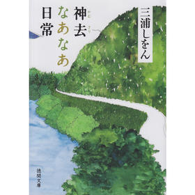 哪啊哪啊神去村 神去なあなあ日常 日文原版 三浦紫苑 三浦しをん 徳間書店