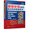 碳氮化钛及其复合粉体制备技术 商品缩略图0
