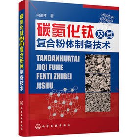 碳氮化钛及其复合粉体制备技术