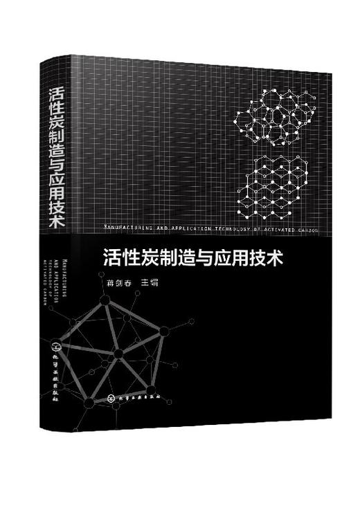 活性炭制造与应用技术 商品图0