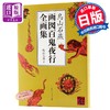 【中商原版】鸟山石燕 画图百鬼夜行全画集 日文原版 鳥山石燕 画図百鬼夜行全画集 日本山海经 京极夏彦水木茂灵感源泉 阴阳师取材来源 商品缩略图0