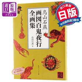 【中商原版】鸟山石燕 画图百鬼夜行全画集 日文原版 鳥山石燕 画図百鬼夜行全画集 日本山海经 京极夏彦水木茂灵感源泉 阴阳师取材来源