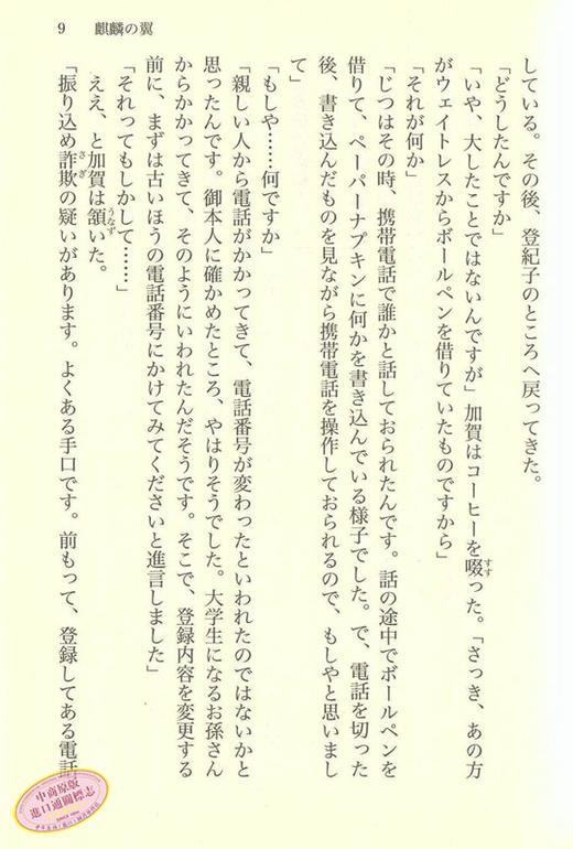 【中商原版】麒麟之翼 日文原版 麒麟の翼 东野圭吾 東野圭吾 商品图4