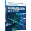 河流重金属生态风险评估与预警 商品缩略图0