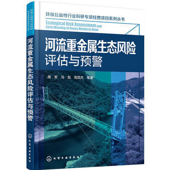 河流重金属生态风险评估与预警 商品图0
