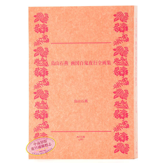 【中商原版】鸟山石燕 画图百鬼夜行全画集 日文原版 鳥山石燕 画図百鬼夜行全画集 日本山海经 京极夏彦水木茂灵感源泉 阴阳师取材来源 商品图1