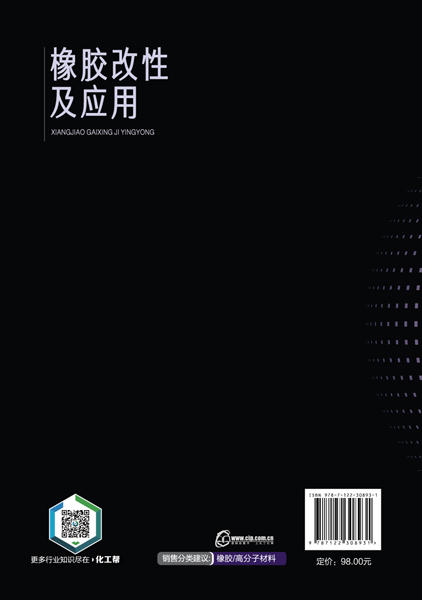 橡胶改性及应用 商品图1