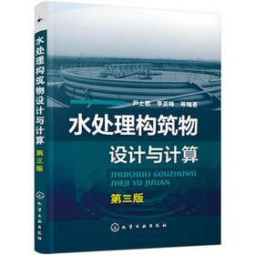 水处理构筑物设计与计算（第三版）