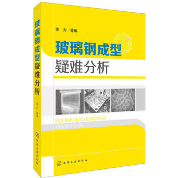 玻璃钢成型疑难分析 商品图0