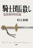 骑士团长杀人事件 杀死 刺杀骑士团长上下2册套装 日文原版 村上春树2017年长篇小说 騎士団長殺し 显露的意念 改变的隐喻 商品缩略图4