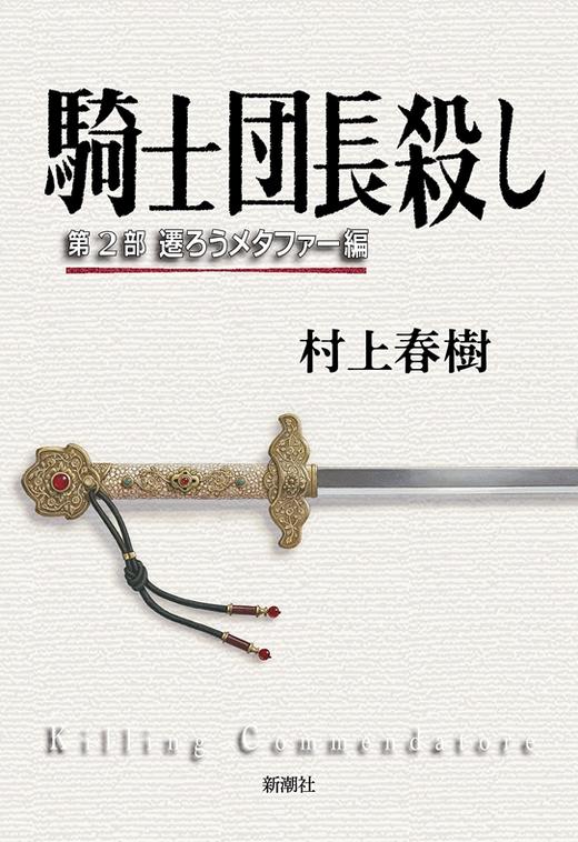 骑士团长杀人事件 杀死 刺杀骑士团长上下2册套装 日文原版 村上春树2017年长篇小说 騎士団長殺し 显露的意念 改变的隐喻 商品图4