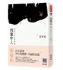 【中商原版】我辈中人：写给中年人的情书 港台原版 我辈中人：写给中年人的情书 张曼娟 台湾天下文化 文学小说 商品缩略图0