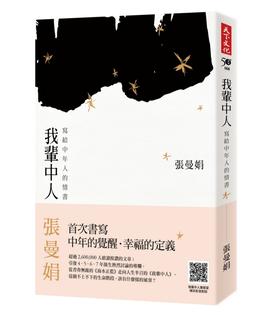 【中商原版】我辈中人：写给中年人的情书 港台原版 我辈中人：写给中年人的情书 张曼娟 台湾天下文化 文学小说