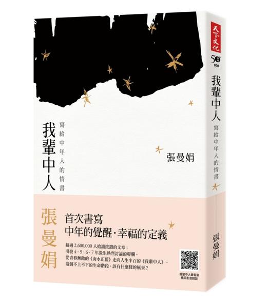 【中商原版】我辈中人：写给中年人的情书 港台原版 我辈中人：写给中年人的情书 张曼娟 台湾天下文化 文学小说 商品图0