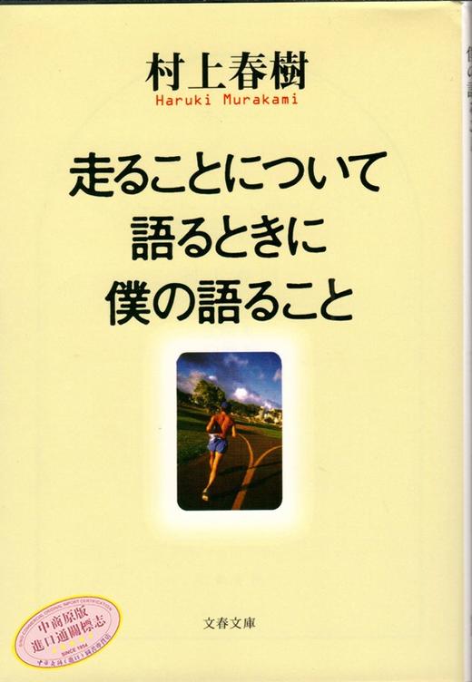 【中商原版】当我谈跑步时我在谈些什么 关于跑步 我说的其实是 日文原版 走ることについて語るときに僕の語ること 村上春树散文随笔集 商品图1