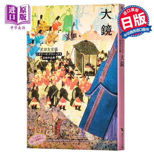 预售 大镜 日本古典文学系列 日文原版 大鏡 角川ソフィア文庫―ビギナーズ クラシックス 武田友宏 平安时代的都城趣闻 了解平安文学 商品图0