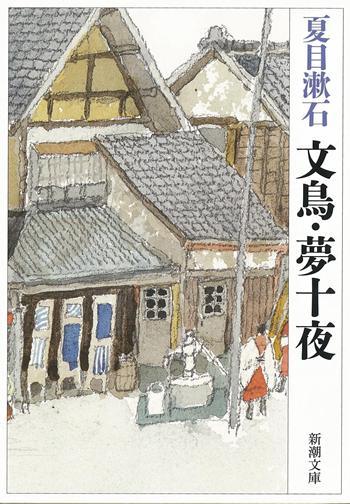 【中商原版】文鸟.梦十夜 日文原版 文鳥.夢十夜  夏目 漱石  新潮社 商品图0