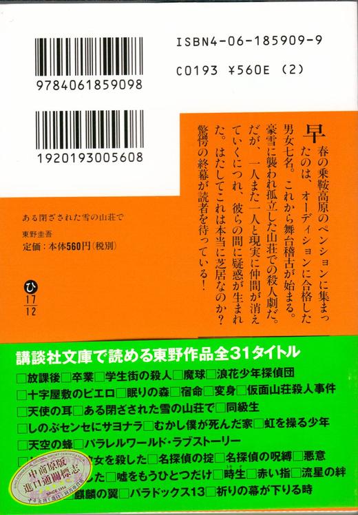 【中商原版】雪地杀机 大雪中的山庄 日文原版 ある閉ざされた雪の山荘で  东野圭吾  講談社  文学 商品图4