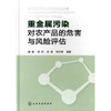 重金属污染对农产品的危害与风险评估 商品缩略图0