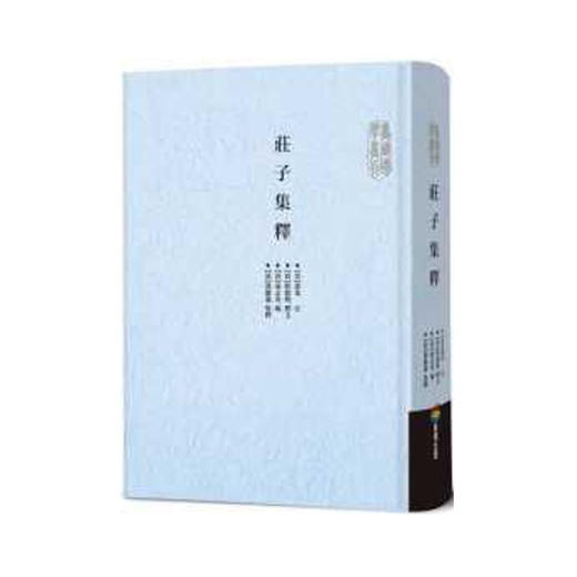 预售 【中商原版】庄子集释 庄子集释 港台原版 郭庆藩 郭庆藩 郭象 成玄英 陆德明 陆德明 商周 商品图0