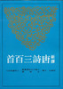 预售 新译唐诗三百首(六版) 台版 邱燮友 三民出版 历史 中国文学 诗词经典 商品缩略图0