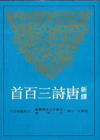 预售 新译唐诗三百首(六版) 台版 邱燮友 三民出版 历史 中国文学 诗词经典