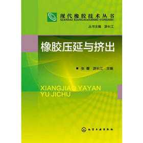 现代橡胶技术丛书--橡胶压延与挤出