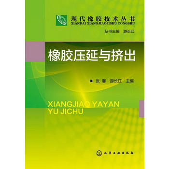 现代橡胶技术丛书--橡胶压延与挤出 商品图0