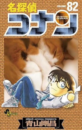 【中商原版】名侦探柯南82 日文原版 名探偵コナン82 小学馆 青山剛昌