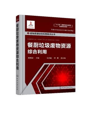 废物资源综合利用技术丛书--餐厨垃圾废物资源综合利用