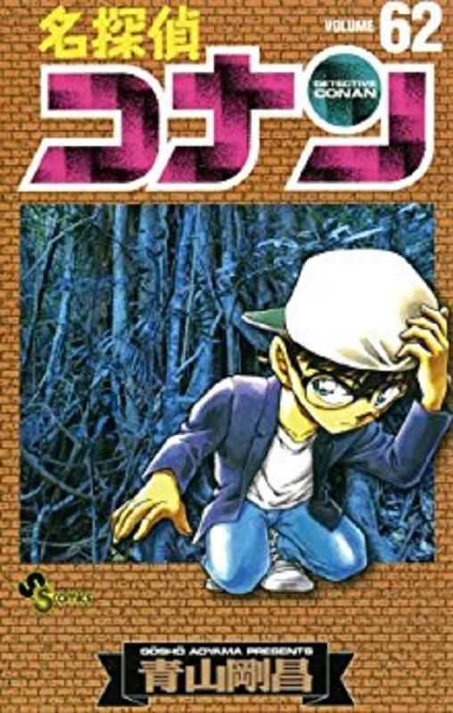 【中商原版】名侦探柯南 62 日文原版 名探偵コナン 62 少年サンデーコミックス 青山剛昌 小学館 漫画 商品图0