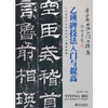 《乙瑛碑》技法入门与提高 商品缩略图0