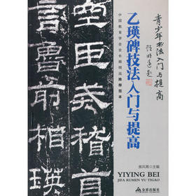 《乙瑛碑》技法入门与提高