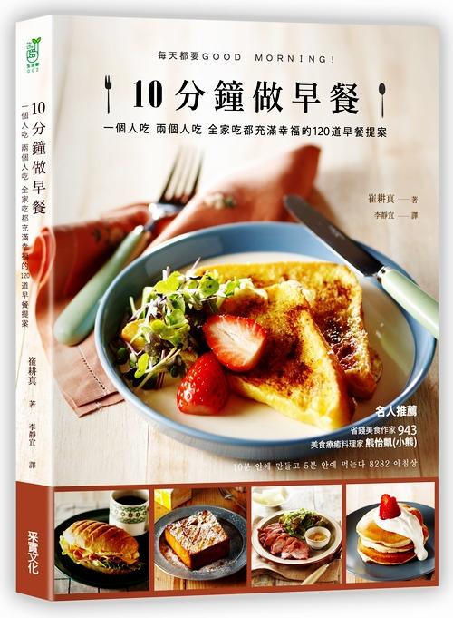 预售 10分钟做早餐  崔耕真  台版  采实出版  饮食 食谱 轻食 商品图0