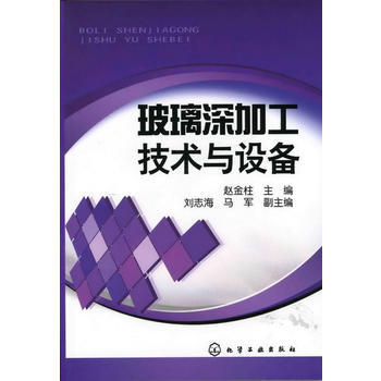 玻璃深加工技术与设备 商品图0