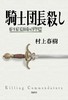 骑士团长杀人事件 杀死 刺杀骑士团长上下2册套装 日文原版 村上春树2017年长篇小说 騎士団長殺し 显露的意念 改变的隐喻 商品缩略图3