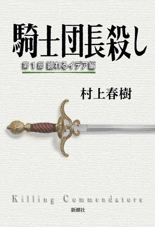 骑士团长杀人事件 杀死 刺杀骑士团长上下2册套装 日文原版 村上春树2017年长篇小说 騎士団長殺し 显露的意念 改变的隐喻 商品图3