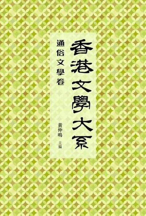 【中商原版】香港文学大系1919-1949: 通俗文学卷 港台原版 商务印书馆 文学理论  黄仲鸣 商品图1