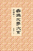 预售 【中商原版】[港版]香港文学大系 1919-1949: 评论卷一/陈国球/香港商务 商品缩略图1
