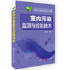 环境工程实用技术读本--室内污染监测与控制技术 商品缩略图0