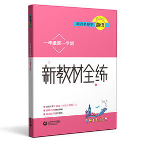 跟着名师学英语 新教材全练 一年级第一学期