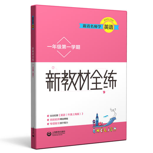跟着名师学英语 新教材全练 一年级第一学期 商品图0