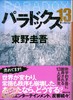 预售 悖论13 日文原版 パラドックス 13 讲谈社文库 东野圭吾末世悬疑经典小说 直木赏 嫌疑人X的献身作者 13个幸存者困守废墟之城 商品缩略图1