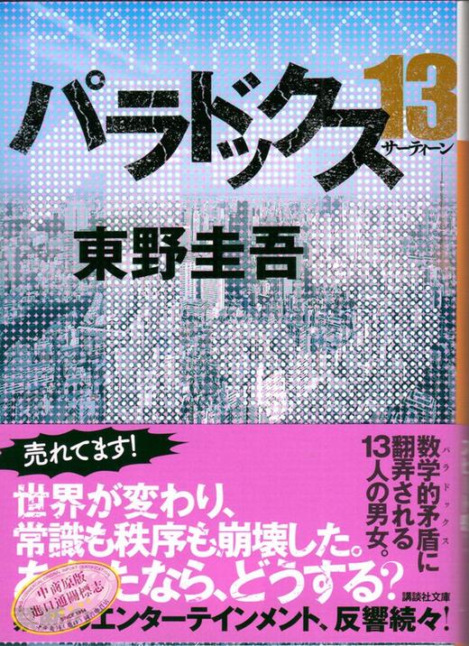 预售 悖论13 日文原版 パラドックス 13 讲谈社文库 东野圭吾末世悬疑经典小说 直木赏 嫌疑人X的献身作者 13个幸存者困守废墟之城 商品图1