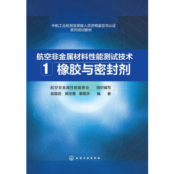航空非金属材料性能测试技术（1）--橡胶与密封剂 商品图0