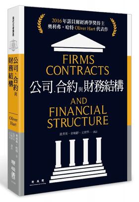 公司、合约与财务结构 港台原版  奥利弗.哈特 Oliver Hart  2016年诺贝尔经济学奖得主 代表作 契约理论 公司财务管理 经管理财