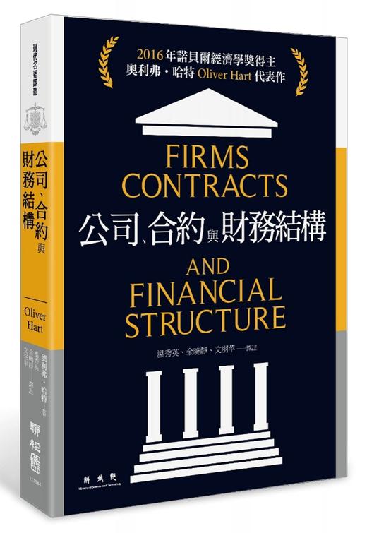 公司、合约与财务结构 港台原版  奥利弗.哈特 Oliver Hart  2016年诺贝尔经济学奖得主 代表作 契约理论 公司财务管理 经管理财 商品图0